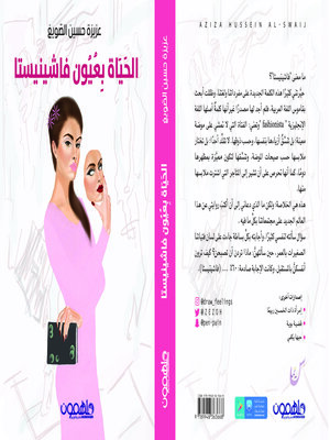 cover image of الحياة بعيون فاشينستا
